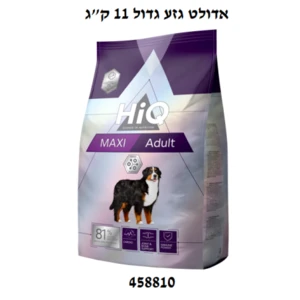 HIQ מקסי אדולט גזע גדול 11 ק״ג
